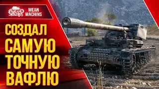 СОЗДАЛ САМУЮ ТОЧНУЮ ВАФЛЮ ● ТАНК ТВОРИТ ЧУДЕСА - WT auf Pz.IV ● ЛучшееДляВас