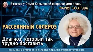 В гостях у Ольги Копыловой невролог дмн проф. МАРИЯ ЗАХАРОВА