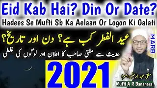 Eid 2021 Kab Hai? Date In India & Pakistan | Eid Ul Fitr Kab Hai 2021 Me | Mufti Abdur Rahman | MARB