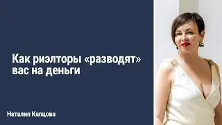КАК РИЭЛТОРЫ 