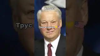 Правители СССР и России🇷🇺✊ ✊#сталин#ссср#россия#история#америка