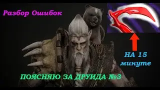 Lone Druid | Лон Друид | Гайд-разбор ошибок | патч 7.32е