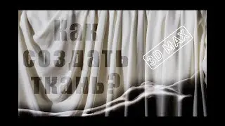 [ОТВЕТЫ] 3D MAX. СОЗДАНИЕ ШТОРЫ. СОЗДАНИЕ ТКАНИ. MASS FX. CREATE CLOTH
