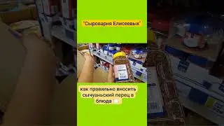 как правильно вносить сычуаньский перец в блюда 🍽️  / Сыроварня Елисеевых
