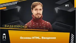 HTML Basics: новый бесплатный видеокурс о введении в HTML [Хекслет]