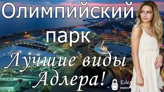Отдых в Адлере - Имеретинская бухта, Олимпийский парк 2020-2021 с сервисом Едем-в-Гости.ру
