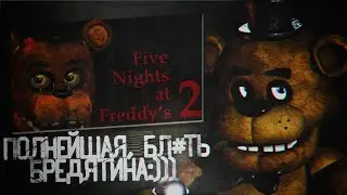 Все грехи игры ФНАФ 2 😱 | ВСЕ ГРЕХИ FNAF 2 | Все грехи Сюжета FNAF 2 | ИгроГрехи