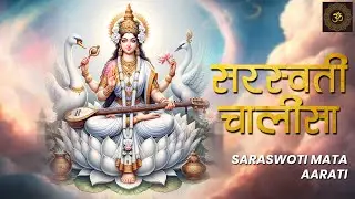सरस्वती चालीसा । सरस्वती आरती । Celebrating Saraswati Puja with Devotion and Music