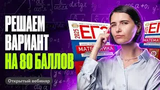 Решаем ВАРИАНТ на 80 БАЛЛОВ | Аня Матеманя 100балльный