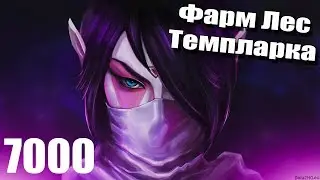 Дота 2 как фармить Лес Темпларкой (В игре)