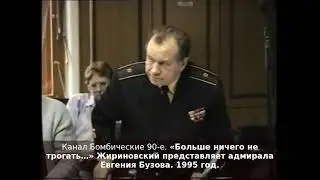 «Больше ничего не трогать…» Жириновский представляет адмирала Евгения Бузова. 1995 год.