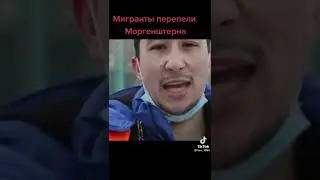 Моргенштерн курит в сторонке, мигранты перепели его