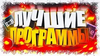 ▶️ТОП 5 ЛУЧШИХ ПРОГРАММ ДЛЯ ЗАПИСИ ВИДЕО С ЭКРАНА ПК//ЛУЧШИЕ ПРОГРАММЫ ДЛЯ ЗАПИСИ ВИДЕО С ЭКРАНА