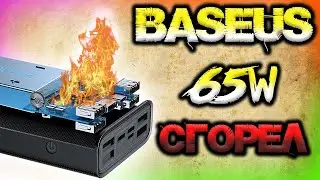 ⚡🔥СГОРЕЛ Baseus 30000mAh 65W во время теста😱!!! Вскрытие и разбор, обзор и тесты)))