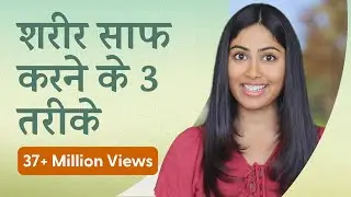 शरीर में जमी गन्दगी कैसे निकाले - Detox Your Body in 3 Steps | Subah Saraf