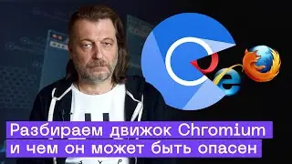Что такое Chromium? Разбираем движок браузера и опасности, связанные с ним
