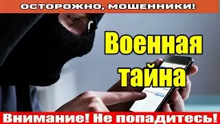 Мошенники звонят по телефону / Военный комплекс НОФЕЛЕТ.