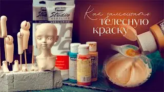 4 способа замешать телесный цвет