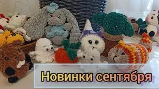 Новинки сентября. Продажи в парке