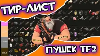 ТИР ЛИСТ ОРУЖИЙ в TF2! 