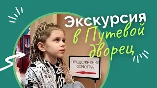 138 Экскурсия для детей в Путевой дворец Солнечногорск КАНИКУЛЫ в Начальной Школе ИНТЕЛЛИГЕНТ