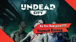 🎮Во Что Поиграть???🎮 Undead City Первый Взгляд - Ну очень Сырая Игра про Зомби