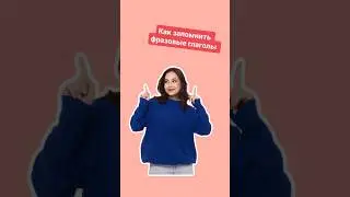 Как запомнить фразовые глаголы | 