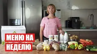 МЕНЮ НА НЕДЕЛЮ ✔ ЧТО МЫ ЕДИМ? ✔ ЗАВТРАК ОБЕД ПЕРЕКУСЫ УЖИН ✔ Светлана Бисярина