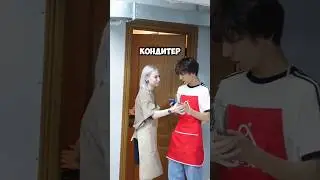 тот самый кондитер