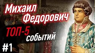 Как правил Михаил Федорович? ТОП-5 ВАЖНЫХ событий для ЕГЭ по истории. Романовы #1