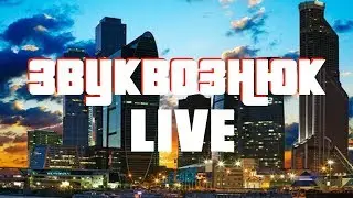 ЗвукВознюк LIVE (Москва)