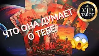 🤔 ЧТО ОНА ДУМАЕТ О ТЕБЕ 💯 гадание таро для мужчин