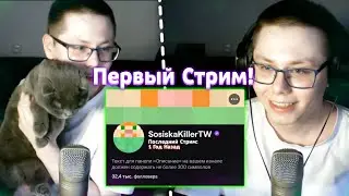 СОСИСКА ЗАПУСТИЛ ПЕРВЫЙ СТРИМ Спустя 1 ГОД! 😱