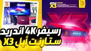 رسيفر ستارنت ابل اكس ثري - ريسيفر ستارنت ابل x3 عملاق جديد اندرويد 4k حقيقى