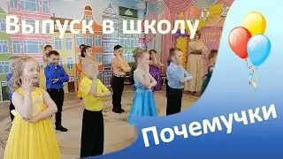 "Почемучки" песня Марины Басовой на выпускном в детском саду Коломна