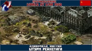 Прохождение World at War Mod [Одиночные миссии] ( Штурм Рейхстага )