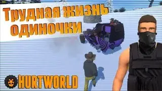 Трудная жизнь выживальщика одиночки в Hurtworld