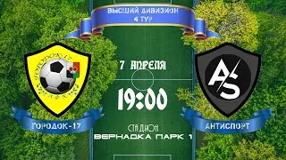 Юго-Запад. Высший дивизион. Городок-17 - Антиспорт