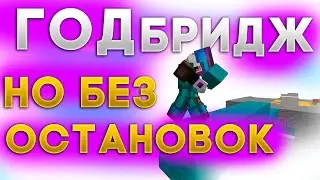 СТРОЮСЬ ТОЛЬКО ГОД БРИДЖЕМ, НО БЕЗ ОСТАНОВОК!!! / Compass майнкрафт