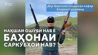 Хабари ҷилавгирӣ аз табаддулоти давлатӣ дар Қирғизистон боиси шубҳа гардидааст.