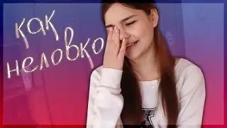 Мои нелепые  ситуации