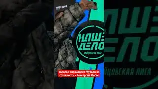 Артем Тарасов спрашивает Мурада Легенду за готовность к бою против Фары