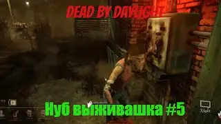 Нуб выжвыашка №5 в Dead by Daylight