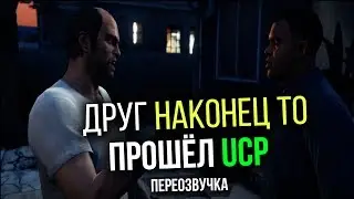 КОГДА ДРУГ НАКОНЕЦ ТО ПРОШЁЛ UCP | ПЕРЕОЗВУЧКА GTA 5