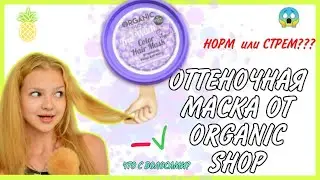 КРАШу ВОЛОСЫ ОТТЕНОЧНОЙ маской для волос ORGANIC SHOP// ОБЗОР от Бетти Орловой