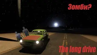 Зомби в the long drive?