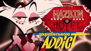 HAZBIN HOTEL Song [ADDICT] (Jackie-O & Uta UKR Cover)