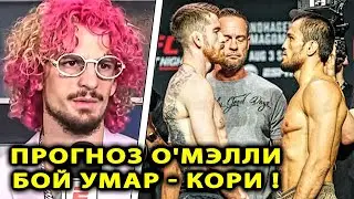 Шон О'Мэлли ДАЛ ПРОГНОЗ Нурмагомедов - Сэндхаген БОЙ / Кори Умар Омэлли Шара Буллет UFC СМОТРЕТЬ БОИ