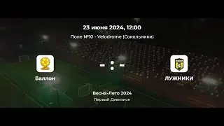 Первый Дивизион. Баллон - Лужники. Лига CityFootball