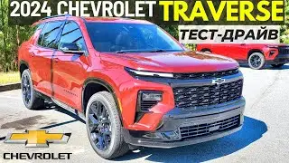 Новый Chevrolet Traverse 2024. Обзор и тест Шевроле Траверс